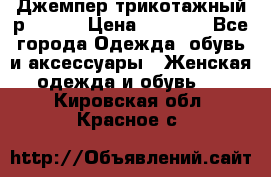 Джемпер трикотажный р.50-54 › Цена ­ 1 070 - Все города Одежда, обувь и аксессуары » Женская одежда и обувь   . Кировская обл.,Красное с.